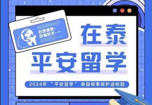 2024年“平安留学”教育部留学服务中心微信直播平台及活动介绍